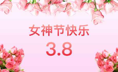 华体会平台-华体会(中国)“情暖三月、花香四溢”三八妇女节